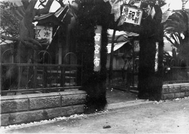 1 西宮市庁舎(旧西宮町役場・久保町)の奉祝門