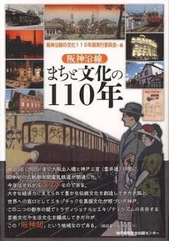 『阪神沿線まちと文化の110年』表紙