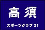 スポーツクラブ21高須クラブ旗（小）