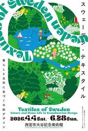 スウェーデン・テキスタイル展 4月4日~6月28日