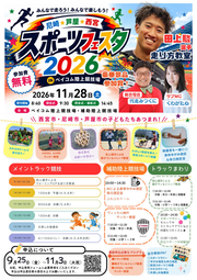尼崎・芦屋・西宮スポーツフェスタ2026 11月28日(土曜日)尼崎市ベイコム陸上競技場・補助競技場