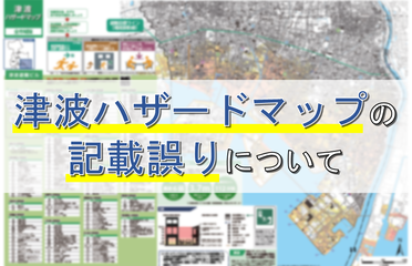 津波ハザードマップの記載誤りについて