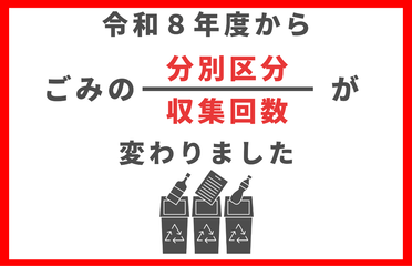 令和8年度からごみの分別区分・収集回数が変わりました
