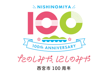 たのしみや、にしのみや 西宮市100周年