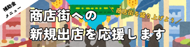 商店街新規出店応援事業補助金のご案内