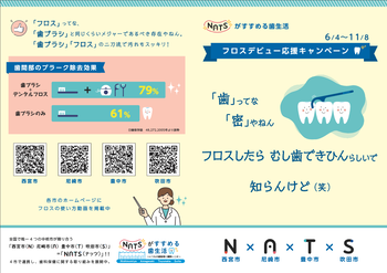 フロスデビュー応援キャンペーン(リーフレット表)