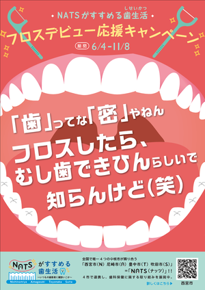 フロスデビュー応援キャンペーン(ポスター)