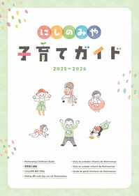 2025にしのみや子育てガイド(表紙)