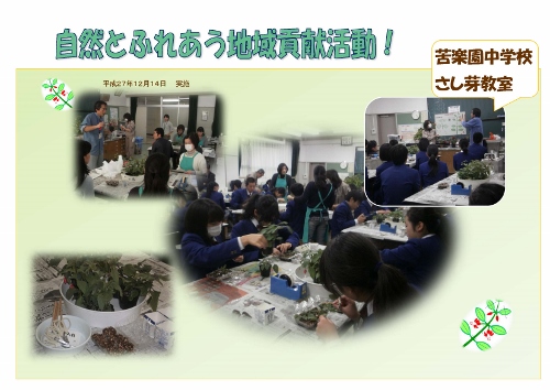 苦楽園中学校 さし芽教室