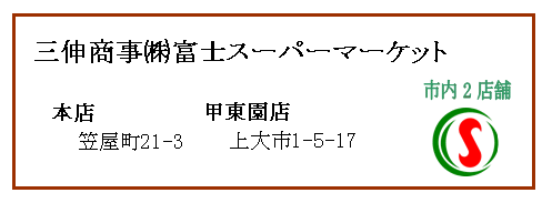 三伸商事(株)富士スーパーマーケット