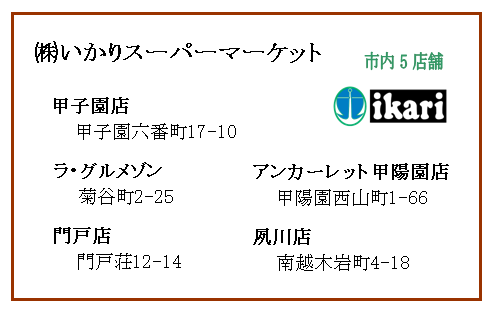 (株)いかりスーパーマーケット