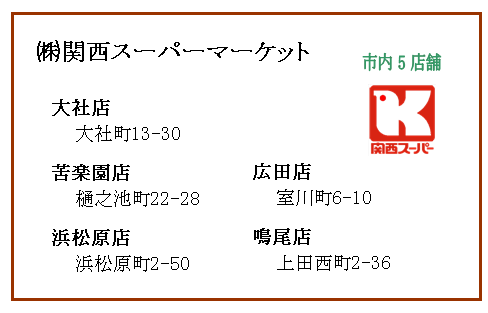 (株)関西スーパーマーケット