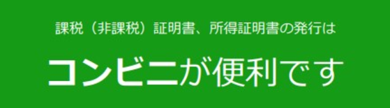 課税(非課税)証明書、所得証明書の発行はコンビニが便利です