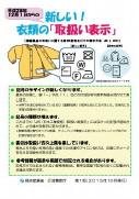新しい!衣類の「取扱い表示」(リーフレット)