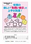 衣類の新しい「取扱い表示」で上手な洗濯!(パンフレット)