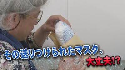 その送り付けられたマスク、大丈夫?