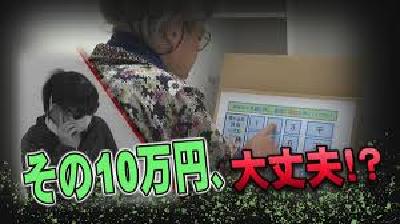 その10万円、大丈夫?
