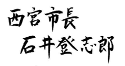 西宮市長 石井登志郎