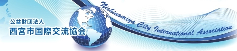 公益財団法人 西宮市国際交流協会